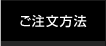 ご注文方法