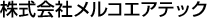 メルコエアテクノロジー 株式会社
