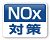 NOx対策