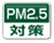 PM2.5対策