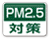 粉塵・PM2.5対策