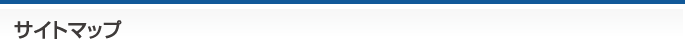 サイトマップ