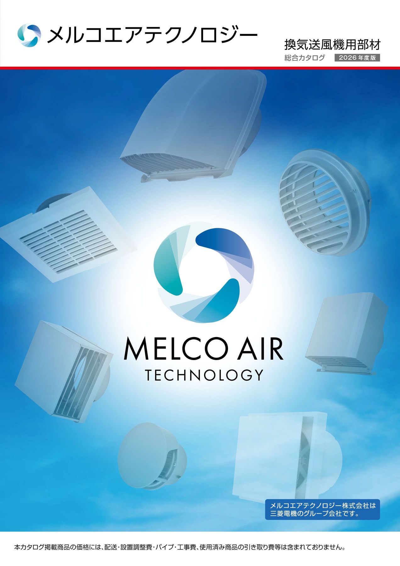 換気送風機用部材 総合カタログ2026年版
