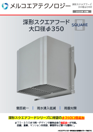 デジタルカタログ｜三菱電機グループ 株式会社メルコエアテック